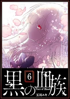 黒の血族（６） (GANMA!)