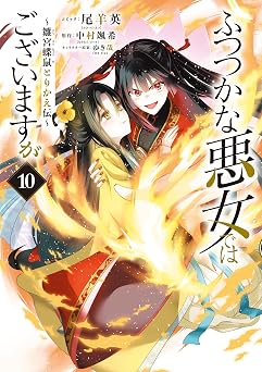 【809円/50％ポイント還元】ふつつかな悪女ではございますが ～雛宮蝶鼠とりかえ伝～: 10【電子限定描き下ろし付き】 (ZERO-SUMコミックス)
