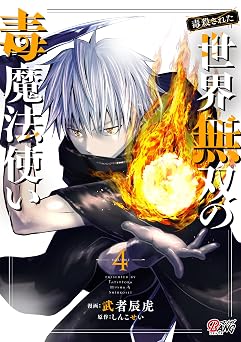 【99円/85％オフ】（毒殺された）世界無双の毒魔法使い （4） (マンガBANGコミックス)
