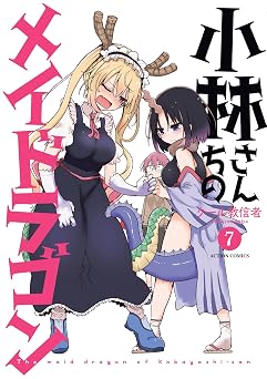 小林さんちのメイドラゴン ： 7 (アクションコミックス)