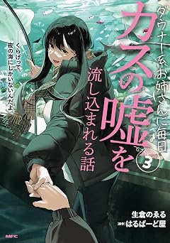 【290円/70％オフ】ダウナー系お姉さんに毎日カスの嘘を流し込まれる話　３ (MFC)