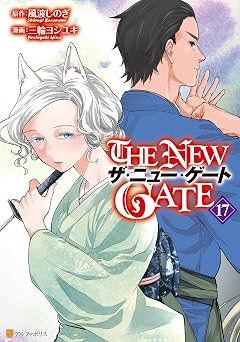 THE NEW GATE17 (アルファポリスCOMICS)