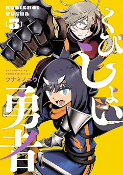 くびしょい勇者(3) (ヒーローズコミックス)
