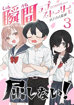 瞬間ラブストーリーに屈しない!(3) (GANMA!)