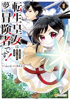 転生皇女は冷酷皇帝陛下に溺愛されるが夢は冒険者です!1 (アルファポリスCOMICS)