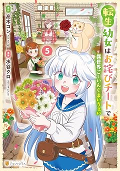 転生幼女はお詫びチートで異世界ごーいんぐまいうぇい5 (アルファポリスCOMICS)