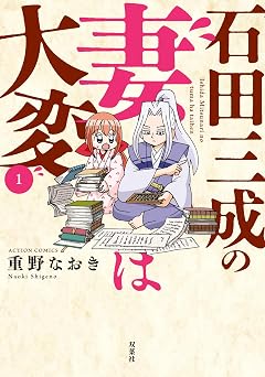 【99円/86％オフ】石田三成の妻は大変 ： 1 (アクションコミックス)