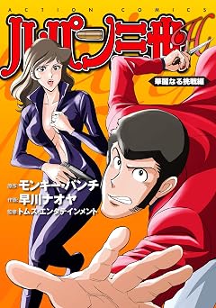 ルパン三世H : 9 華麗なる挑戦編 (アクションコミックス)