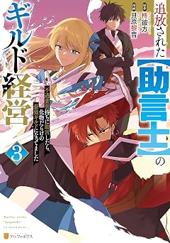 追放された【助言士】のギルド経営　不遇素質持ちに助言したら、化物だらけの最強ギルドになってました３ (アルファポリスCOMICS)