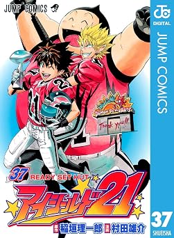 【484円/50％ポイント還元】アイシールド21 37 (ジャンプコミックスDIGITAL)