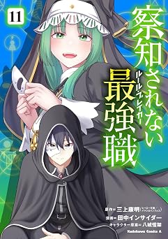 【924円/50％ポイント還元】察知されない最強職　11 (角川コミックス・エース)