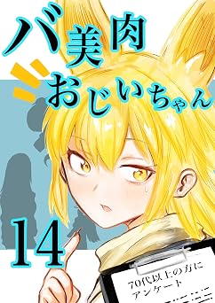 バ美肉おじいちゃんの一族