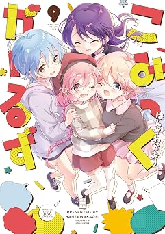 こみっくがーるず　９巻 (まんがタイムＫＲコミックス)
