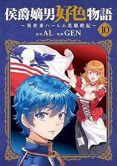 【787円/50％ポイント還元】侯爵嫡男好色物語 ～異世界ハーレム英雄戦記～ 10巻 (マッグガーデンコミックスBeat’sシリーズ)