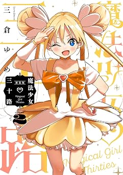 魔法少女三十路・新装版(2) (ヒーローズコミックス ふらっと)