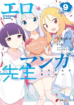 【214円/70％オフ】エロマンガ先生(9) (電撃コミックスNEXT)