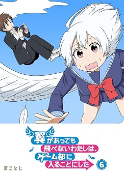 翼があっても飛べないわたしは、ゲーム部に入ることにした(6) (GANMA!)