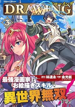 【200円/71％オフ】ドローイング 最強漫画家はお絵描きスキルで異世界無双する！3 (ヴァルキリーコミックス)