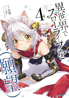 異世界でスローライフを（願望） 4 (ガルドコミックス)