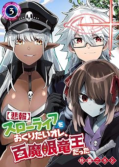 【33円/94％オフ】【悲報】スローライフをおくりたいオレ、百魔眼竜王だった(3) (GANMA!)