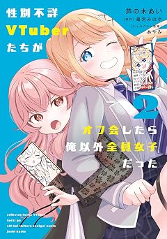 【267円/70％オフ】性別不詳VTuberたちがオフ会したら俺以外全員女子だった（２） (電撃コミックスNEXT)