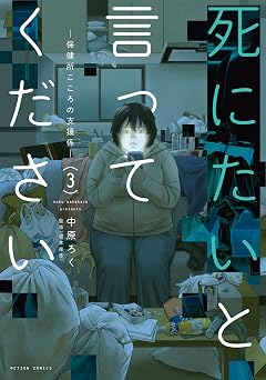 【99円/87％オフ】死にたいと言ってください ―保健所こころの支援係― ： 3 (アクションコミックス)