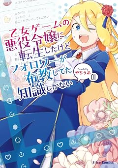 乙女ゲームの悪役令嬢に転生したけどフォロワーが布教してた知識しかない1【Kindle特典付き】 (ブリーゼコミックス)