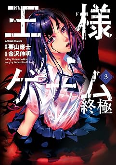 【99円/87％オフ】王様ゲーム 終極 ： 3 (アクションコミックス)