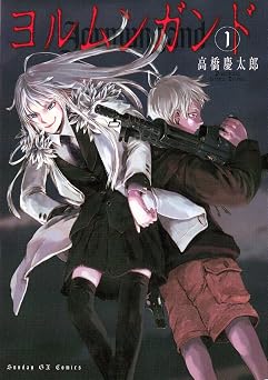 【693円/50％ポイント還元】ヨルムンガンド（１） (サンデーGXコミックス)