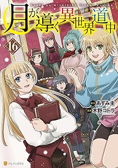 月が導く異世界道中16 (アルファポリスCOMICS)