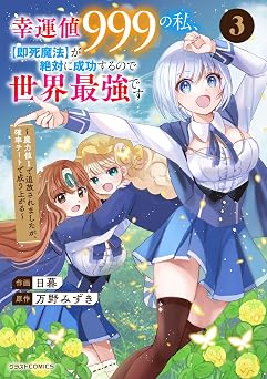 【99円/86％オフ】幸運値９９９の私、【即死魔法】が絶対に成功するので世界最強です～魔力値１で追放されましたが、確率チートで成り上がる～3巻 (グラストCOMICS)