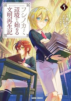 フシノカミ 5　～辺境から始める文明再生記～ (ガルドコミックス)