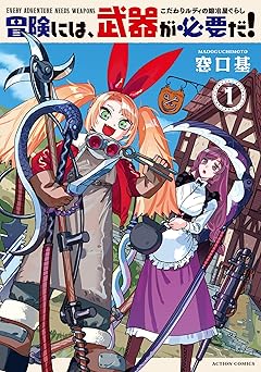 【99円/87％オフ】冒険には、武器が必要だ！～こだわりルディの鍛冶屋ぐらし～ ： 1 (アクションコミックス)