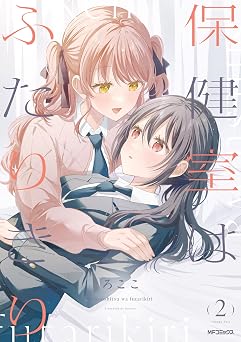 保健室はふたりきり 2 (MFコミックス フラッパーシリーズ)