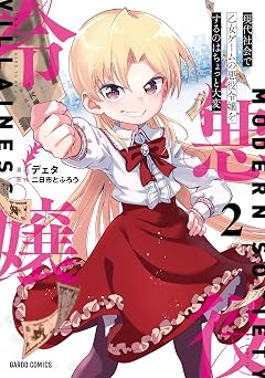 現代社会で乙女ゲームの悪役令嬢をするのはちょっと大変 2 (ガルドコミックス)