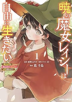 暁の魔女レイシーは自由に生きたい 1 ~魔王討伐を終えたので、のんびりお店を開きます~ (ガルドコミックス)