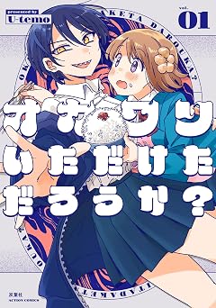 【99円/86％オフ】オカワリいただけただろうか？ ： 1 (アクションコミックス)