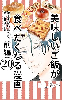 美味しいご飯が食べたくなる漫画 20: 始まらないような、始まるような前編 美味しいご飯が食べたくなる漫画【にしみつ】