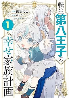 転生第八王子の幸せ家族計画（コミック）　１ (GAコミック)