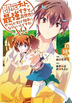 即死チートが最強すぎて、異世界のやつらがまるで相手にならないんですが。-ΑΩ-　10【電子書店共通特典イラスト付】 (アース・スターコミックス)