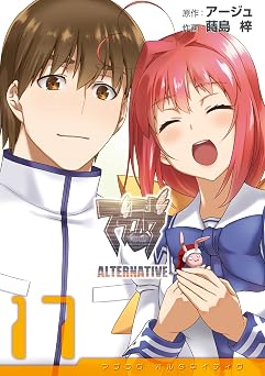 マブラヴ オルタネイティヴ(17) (電撃コミックス)