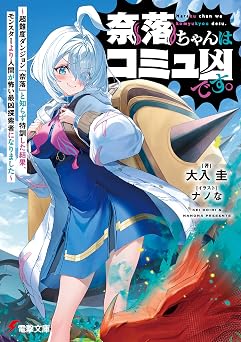 奈落ちゃんはコミュ凶です。　～超難度ダンジョン『奈落』と知らず特訓した結果、モンスターより人間が怖い最凶探索者になりました～ (電撃文庫)