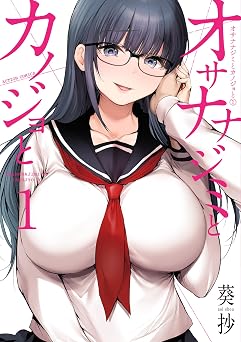 オサナナジミとカノジョと : 1 (アクションコミックス)