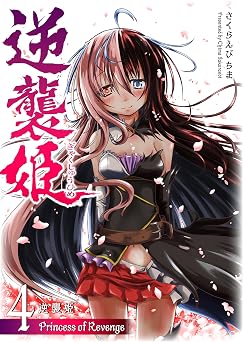 逆襲姫(4) (GANMA!)