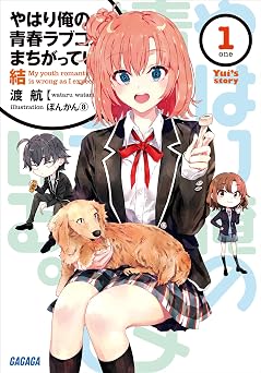 やはり俺の青春ラブコメはまちがっている。結 1 (ガガガ文庫)