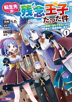 転生先が残念王子だった件 ～今は腹筋１回もできないけど痩せて異世界救います～（コミック） ： 1 (モンスターコミックス)