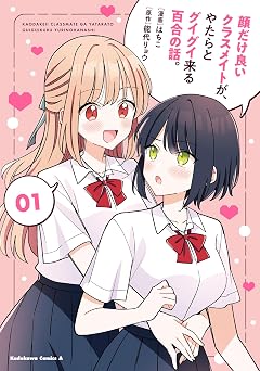 顔だけ良いクラスメイトが、やたらとグイグイ来る百合の話。1 (角川コミックス・エース)