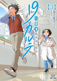 【110円/86％オフ】19番目のカルテ 徳重晃の問診 3巻 (ゼノンコミックス)