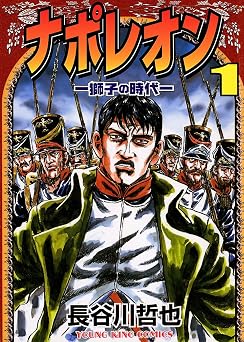 【550円/50％ポイント還元】ナポレオン ―獅子の時代― （１） (ヤングキングコミックス)
