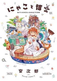【224円/69％オフ】にゃこと博士 (ビームコミックス)